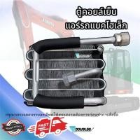 ราคา ตู้แอร์ KUBOTA KX91-3 คอยล์เย็น คูโบต้า เคเอ็กซ์ 91-3 EVAPORATOR KUBOTA KX91-3 รถแบ็คโฮเล็ก รถแม็กโครเล็ก KOBELCO (28012893908)