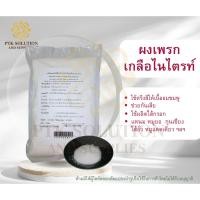 ราคา 32 ผงเพรก (เกลือไนไตรท์) ทำให้เนื้อสีไม่ซีด ขนาด 500 กรัม - 1 กิโลกรัม (4646031732)