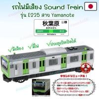ราคา ญี่ปุ่นแท้ Tokyo Sound Train JR Yamanote Line E235 รถไฟญี่ปุ่น มีไฟ เสียงสถานี ของเล่น โมเดล tokyo station toy figure (28520842769)