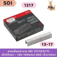 ราคา ลวดเย็บกระดาษ SDI 1217(23/17) (27935578489)
