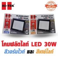 ราคา HI-TeK floodlight โคม ฟลัดไลท์ แอลอีดี LED 30W IP65 แสง วอร์มไวท์ และ เดย์ไลท์ รุ่น Milan (27623251850)