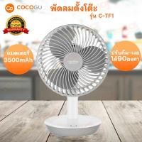 ราคา พัดลมมินิ COCOGU รุ่น C-TF1 ความจุแบตเตอรี่ 3500 mAh ใช้งานแรงสุดได้ถึง 6 ชั่วโมง (28915339108)