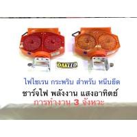ราคา โคมไฟไซเรนกระพริบ ไฟไซเรนกระพริบฉุกเฉิน แบบหนีบเหล็กหรือวัตถุอื่นๆ รุ่น02 ใช้พลังงานแสงอาทิตย์ (44251217757)