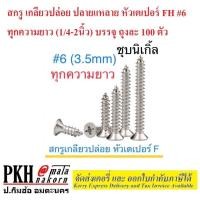 ราคา สกรู เกลียวปล่อย ปลายแหลาย หัวเตเปอร์ FH #6 ทุกความยาว (1/4-2นิ้ว) บรรจุ ถุงละ 100 ตัว (23715921916)