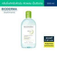 ราคา Bioderma Sebium H2O 500ml. คลีนซิ่งสูตรไมเซล่า สำหรับผิวมัน ผิวผสม เป็นสิวง่าย (6915515348)