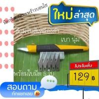 ราคา มีดกรีดยอดมะพร้าวบอนไซพร้อมใบมีด6ใบ (10610051726)
