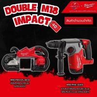 ราคา Milwaukee - DOUBLE IMPACT M18 FUEL™ เลี่อยสายพานไร้สาย 125 มม. + M18 สว่านโรตารี่ 26 มม. SDS PLUS 3 ระบบ (เครื่องเปล่า) (41011249268)