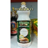 ราคา กะทิขวดอัมพวา ขนาด 1000 มล. %Coconut milk (17019215819)