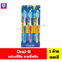 ราคา ออรัลบี แปรงสีฟัน ชายนี่ คลีน soft/ขนแปรงนุ่ม*** 1 ด้าม คละสี*** (43053076662)
