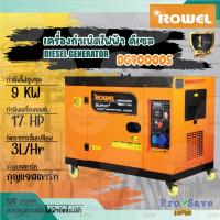 ราคา Rowel เครื่องปั่นไฟ ดีเซล รุ่น DG9000DS 9000 วัตต์ 220V เครื่องกำเนิดไฟฟ้า ปั่นไฟ ชาร์จแบตโดรน ระบบกุญแจสตาร์ท (22470806909)