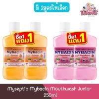 ราคา (1แถม1) Myseptic Mybacin Mouthwash Junior 250ml มายเซฟติค มายบาซิน น้ำยาบ้วนปาก จูเนียร์ 250มล (44060259401)