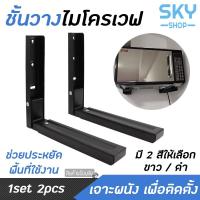 ราคา SKY ชั้นวางไมโครเวฟ แบบเจาะผนัง รับน้ำหนักได้เยอะ ทำจากสแตนเลสคุณภาพดี ที่ตั้งไมโครเวฟ เตาอบ (15038959956)