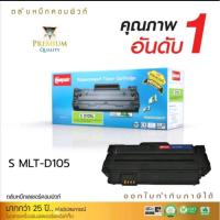 ราคา ตลับหมึกsamsungเทียบเท่าcompute D105สำหรับเครื่องพิมพ์Samsung ML-1910ML-1915 ML-2525 ML-2850 SCX-4600 SCX-4623 SF-650 (16927435930)