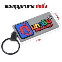 ราคา พวงกุญแจ สำนักท่อ โลโก้ท่อสูตร - กู่มหาชัย (5477191140)