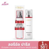 ราคา ลอรีอัล ปารีส รีไวทัลลิฟท์ แอดวานซ์ แอนตี้-ริงเคิล เฟิร์มมิ่ง อิมัลชั่น 50 มล. (29683347310)