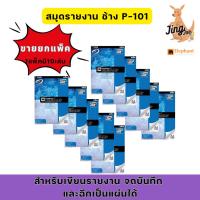 ราคา สมุดรายงาน ตราช้าง ELEPHANT P-101 (1 แพ็ค มี 10 เล่ม / 1 เล่ม มี 50 แผ่น)*จำหน่ายยกแพ็ค (24340517090)