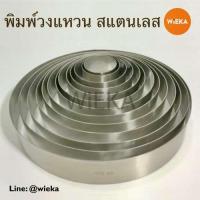ราคา พิมพ์วงแหวนสแตนเลส พิมพ์มูส พิมพ์เค้กกลมไม่มีก้น cake ring สูง 5 ซม.(2 นิ้ว) (22745572617)