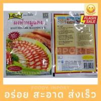 ราคา พร้อมส่ง✅ ผงทำหมูแดง ตราโลโบ้ 100กรัม (13113807334)