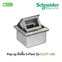 ราคา Schneider รุ่น S-Flexi เต้ารับฝังพื้นแบบป๊อบอัพ E227F_ABE (28467078889)