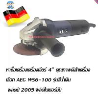 ราคา ST Hardware AEG เครื่องเจียร์ 4 นิ้ว รุ่น WS6-100 รุ่นปี 2005 ผลิตในเยอรมัน แท้ (สีเงิน) (1821329164)