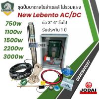 ราคา ชุดพร้อมใช้ปั๊มน้ำบาดาลโซล่าเซลล์ New Lebento AC/DC 750w 1100w 1500w 2200w ปั๊มน้ำโซล่าเซลล์ 2 ระบบ (23760974146)