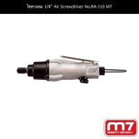ราคา ไขควงลม 1/4" Air Screwdriver No.RA-110 M7 (13324923631)
