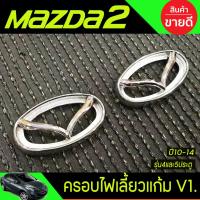 ราคา ครอบไฟเลี้ยวแก้มข้าง V1. ชุบโครเมี่ยม Mazda2 2010-2014 มาสด้า2 มี2ชิ้น (A) (28274512762)