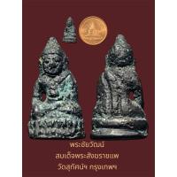 ราคา พระชัยวัฒน์สมเด็จพระสังฆราชแพ วัดสุทัศน์ฯ กรุงเทพฯ เนื้อโลหะผสม (27630159969)