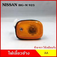 ราคา AA ไฟเลี้ยวข้าง NISSAN BIG-M BDI 925 993 กระบะ นิสสัน บิ้กเอ็ม เกรดA ไฟเลี้ยวแก้ม ใช้ได้ทั้งซ้ายหรือขวา อันละ (42856537726)