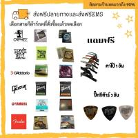 ราคา สายกีต้าร์โปร่ง/ไฟฟ้า ทุกรุ่น ครบชุด earthwood/fender/gibson/orphee/YAMAHA แถมฟรีปิ๊ก Gibson 3 ชิ้น คาโป้ STRIKGR1ชิ้น (9418076053)