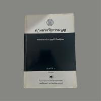ราคา กฎหมายรัฐธรรมนูญ (ดร.บุญศรี มีวงศ์อุโฆษ) (22910420779)