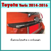 ราคา คิ้วฝากระโปรงท้าย YARIS 2014-2016 คาร์บอนดำ (10920767313)