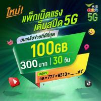 ราคา ซิมเน็ตAisไม่ลดสปีดความเร็ว100mbpsไม่จำกัด100gb (21994722886)