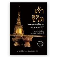 ราคา RiverBooks/เจ้าชีวิต พงศาวดาร9รัชกาลแห่งราชวงจักรี/พระเจ้าวรวงศ์เธอพระองค์เจ้าจุลจักรพงษ์ (25700051792)
