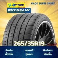 ราคา ยาง 265/35R19 MICHELIN PILOT SUPER SPORT ราคาต่อเส้น ปี 2022 (41901513117)