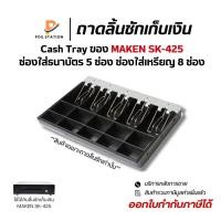 ราคา Cash Tray Maken SK-425 ถาดลิ้นชักเก็บเงิน ถาดเก็บเงินสด (26073568399)