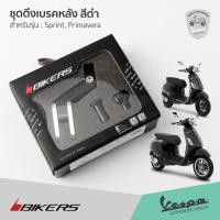 ราคา ชุดดึงเบรคหลัง มือลิง เบรคหลัง อลูมิเนียม สีดำ แบรนด์ Bikers สำหรับ เวสป้า Sprint, Primavera (12404574473)