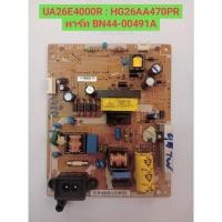 ราคา บอร์ดทีวีซัมซุง รุ่น UA26EH4000R : HG26AA470PR สินค้าถอดมือสองพร้อมใช้งาน (24219473364)