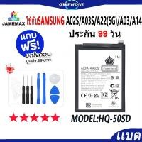 ราคา แบตโทรศัพท์มือถือ SAMSUNG A02S / A03S / A22 (5G) / A03 / A14 JAMEMAX แบตเตอรี่ Battery Model HQ-50SD แบตแท้ ฟรีชุดไขควง (24272597254)
