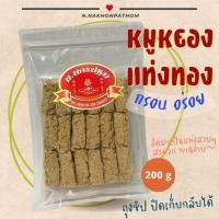 ราคา หมูหยองแท่งทอง หมูหยองแท่งอบกรอบ หมูล้วน กรอบ อร่อย เป็นแท่งๆ ทานง่าย 200 กรัม (23658692510)