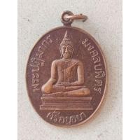 ราคา เหรียญหลวงพ่อมงคลบพิตร วิหารมงคลบพิตร จ.อยุธยา ปี2536 (28413743820)