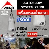 ราคา เครื่องกรองน้ำ MSR AUTOFLOW SYSTEM XL 10L (25319471704)