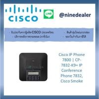 ราคา Cisco IP Phone 7800 | CP-7832-K9= IP Conference Phone 7832, Cisco Smoke (8261398431)