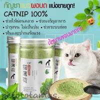 ราคา แมวชอบมาก! แคทนิปแมว กัญชาแมว แบบผงบดละเอียด จาก catnip 100% หญ้าแมวบำรุงแมวอ้วน ตำแยแมว ราคาถูก (3844319719)