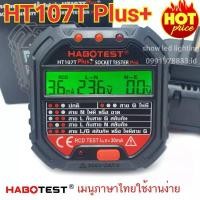 ราคา HABOTEST ( HT107T ) Plus+ 30mA SOCKET TESTER PRO เครื่องตรวจปลั๊กวัดไฟดิจิตอล ตรวจกราวด์ ใช้ตรวจสอบสายดินได้ (23076275918)