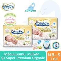 ราคา MamyPoko Super Premium Organic ผ้าอ้อมเด็กแบบเทป มามี่โพโค ซุปเปอร์พรีเมี่ยม ออร์แกนิค ไซส์ NB-S แพมเพิส (10816616052)