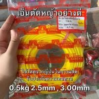 ราคา เอ็นตัดหญ้าเกรดญี่ปุ่น เหลี่ยมเบอร์ 2.5mm/3mm(0.5kg-1kg)อย่างดี ขาดยาก เหนียว สายเอ็นตัดหญ้า (3640435386)