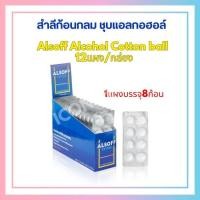 ราคา Alsoff Alcohol Cotton สำลีก้อนชุบแอลกอฮอล์ (8ก้อน/แผง 12 แผง/กล่อง) (24391922865)
