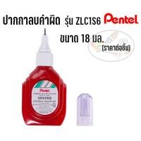 ราคา ปากกาลบคำผิด 18 มล. Pentel รุ่น ZLC1S6 (ราคาต่อ 1 ชิ้น) (9401964474)
