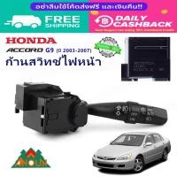 ราคา Honda แท้ ก้านสวิชท์ไฟหน้า Accord G7 ยกเลี้ยว มีไฟตัดหมอก ปี 2003-2007 รับประกัน 3 เดือน (27980339788)